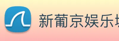新葡京娱乐城官网 logo